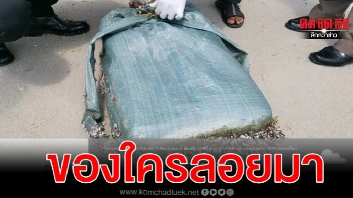 ผงะ ไอซ์ 100 กก.ลอยเกยหาด ผงะ ไอซ์ 100 กก.ลอยเกยหาด