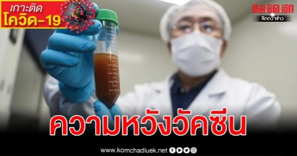 จีนคาดวัคซีนต้าน โควิด-19 เริ่มทดลองทางคลินิกกลางเดือน เม.ย.