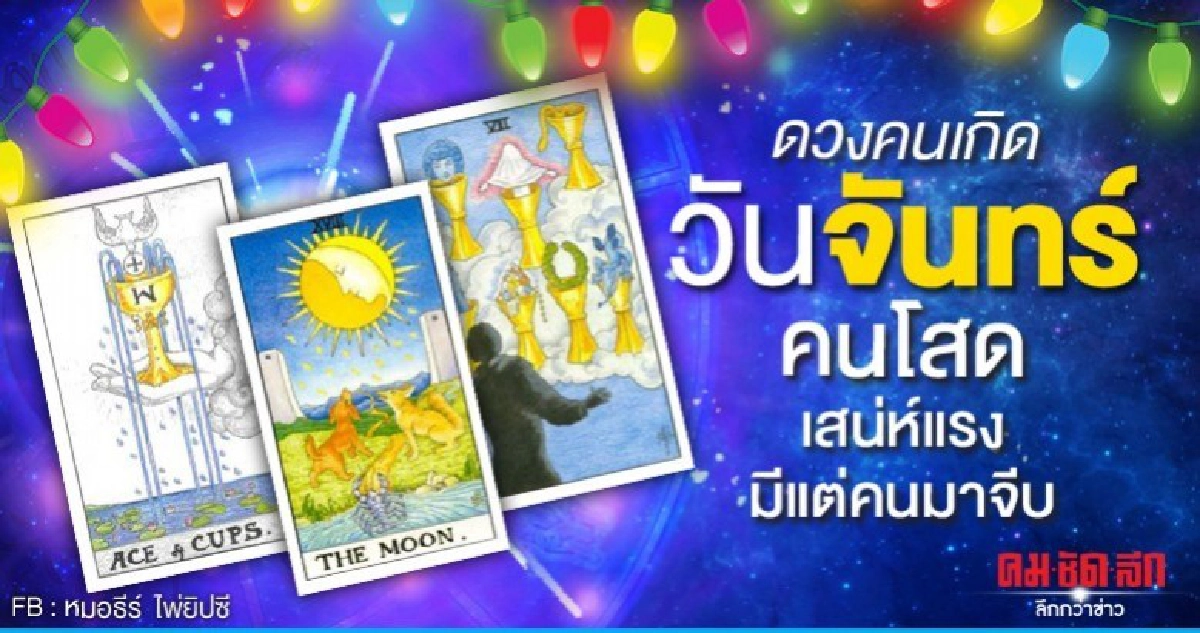 ดูดวงรายเดือนมีนาคม 2563 ของคนเกิดวันจันทร์:หมอธีร์ ไพ่ยิปซี ดูดวงรายเดือนมีนาคม 2563 ของคนเกิดวันจันทร์:หมอธีร์ ไพ่ยิปซี