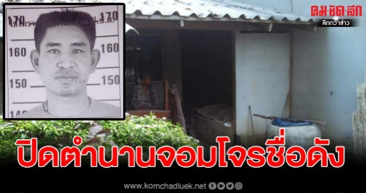 ปิดตำนาน เสือเหลี้ยม ทุ่งโพธิ์ ป่วยหนักจนสิ้นลม 