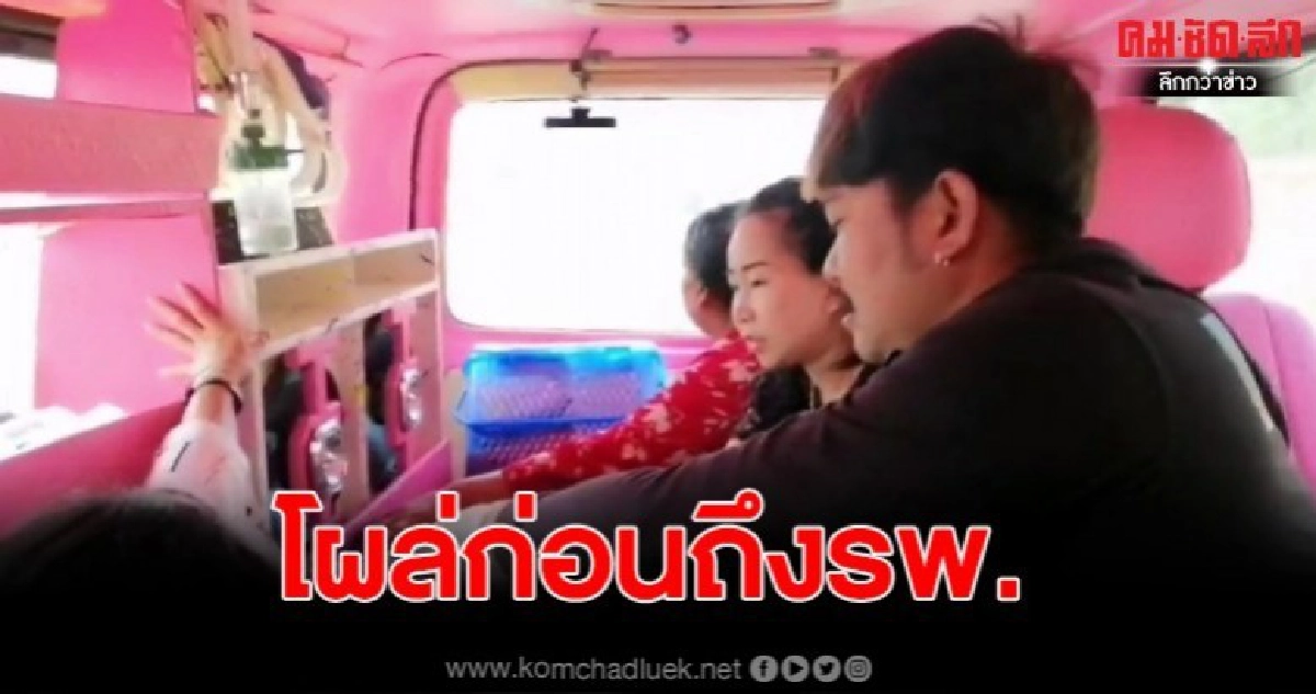 เปิดคลิปกู้ภัยนำคนท้องส่งรพ. แต่หัวเด็กโผล่ก่อนถึง