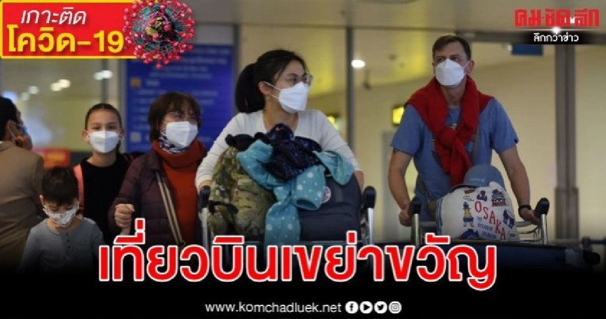 เวียดนามผวา ผู้ติดเชื้อพุ่งพรวดจากเที่ยวบินลอนดอน-ฮานอย เวียดนามผวา ผู้ติดเชื้อพุ่งพรวดจากเที่ยวบินลอนดอน-ฮานอย