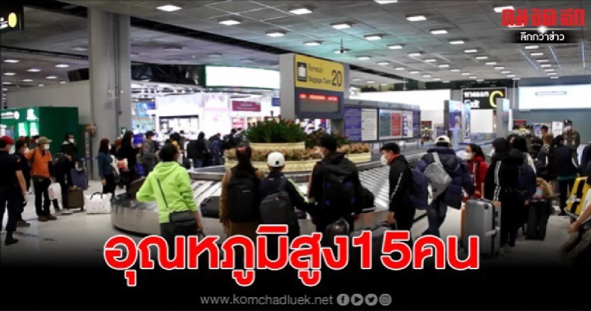66 ผีน้อยกลับถึงไทยแล้ว พบอุณหภูมิร่างกายสูงเกินกำหนด 15 ราย