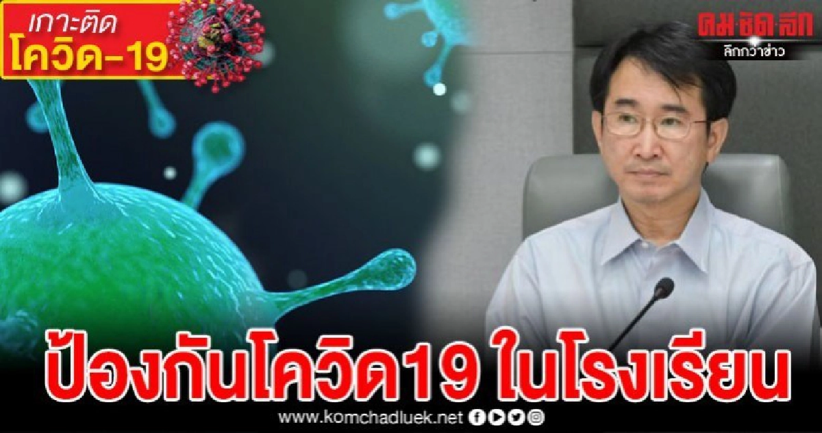 ป้องกันการติดเชื้อ COVID-19 'โรงเรียน-ผู้ปกครอง' ต้องอ่าน ป้องกันการติดเชื้อ COVID-19 'โรงเรียน-ผู้ปกครอง' ต้องอ่าน
