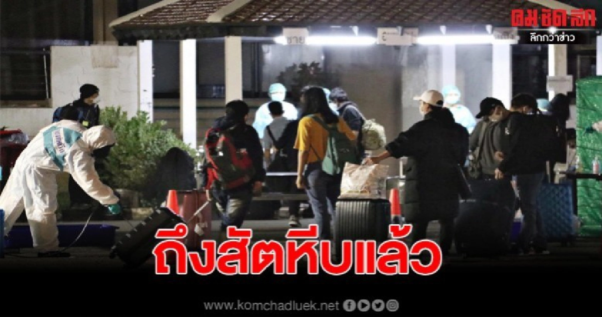 59 คนไทยจากเกาหลีใต้ถึงสัตหีบ เข้ากักตัวตามแผนรับมือโควิด19