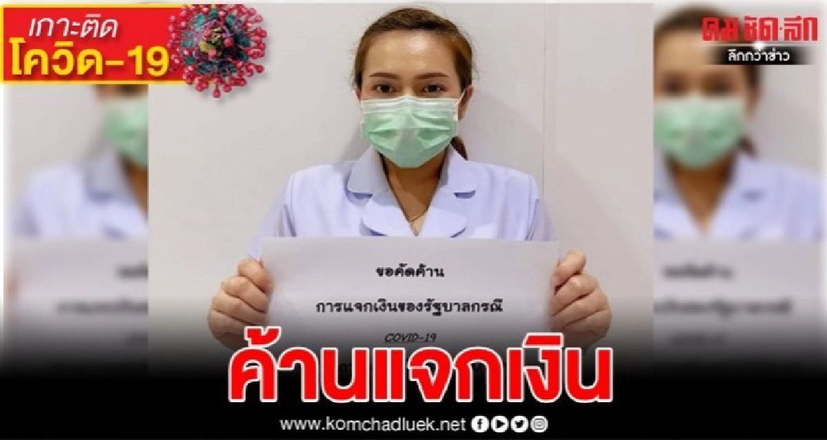 พยาบาลสาวใจกล้า ค้านรัฐแจกเงิน 2000 พยาบาลสาวใจกล้า ค้านรัฐแจกเงิน 2000