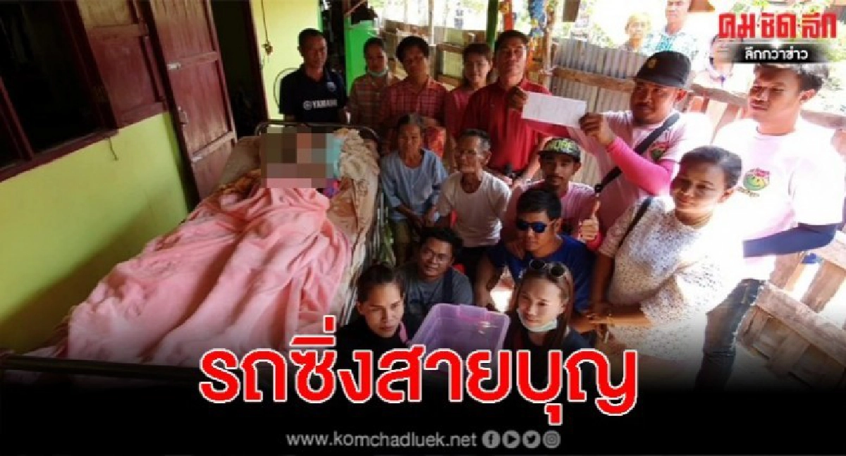 กลุ่มรถซิ่งสายบุญโคราช บริจาคช่วยผู้ป่วยติดเตียง กลุ่มรถซิ่งสายบุญโคราช บริจาคช่วยผู้ป่วยติดเตียง