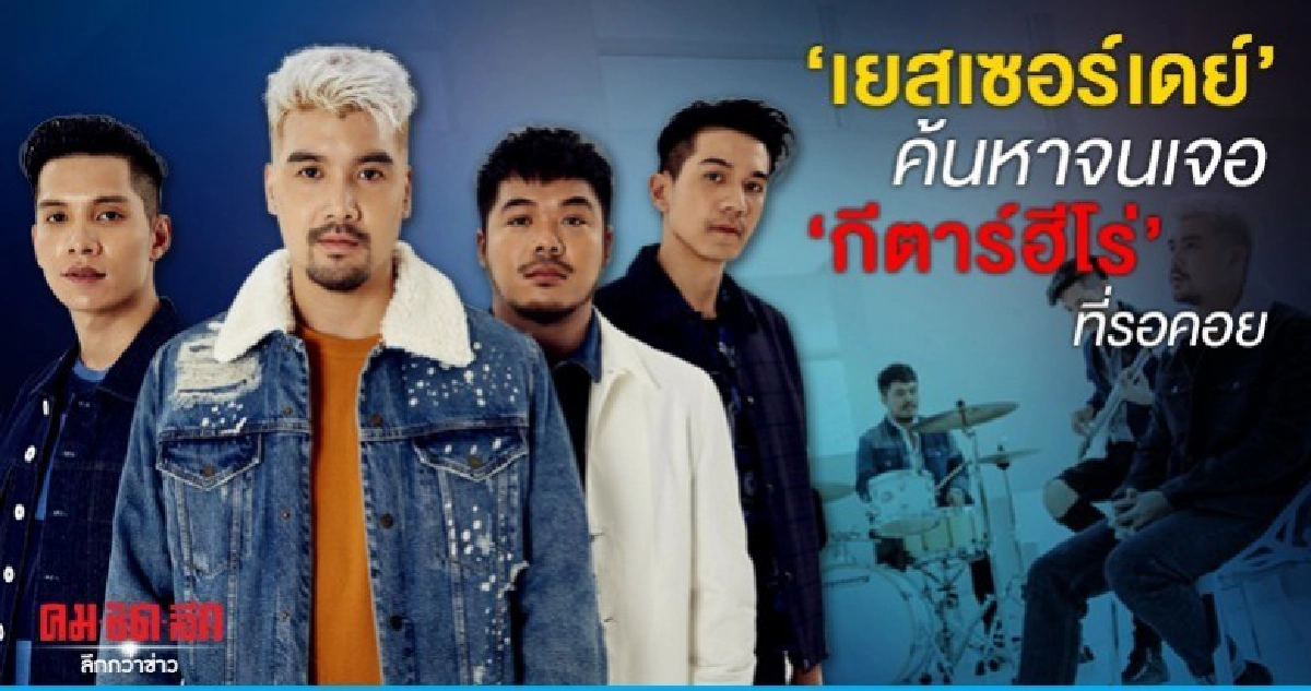 'เยสเซอร์เดย์' ค้นหาจนเจอ 'กีตาร์ฮีโร่' ที่รอคอย 'เยสเซอร์เดย์' ค้นหาจนเจอ 'กีตาร์ฮีโร่' ที่รอคอย
