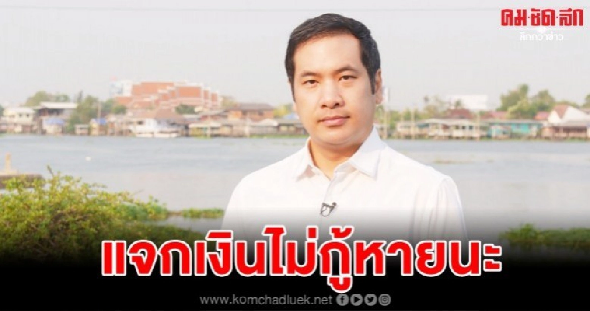 "ผู้กองมาร์ค"ติงประยุทธ์ แจกเงินไม่แก้โควิด-19