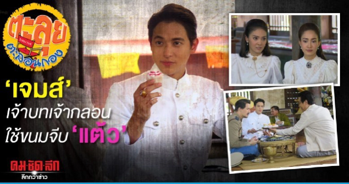 'เจมส์จิ' เจ้าบทเจ้ากลอน ใช้ขนมจีบ 'แต้ว' 'เจมส์จิ' เจ้าบทเจ้ากลอน ใช้ขนมจีบ 'แต้ว'