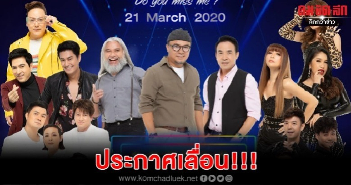 คอนเสิร์ต KITA Missing You ประกาศเลื่อน
