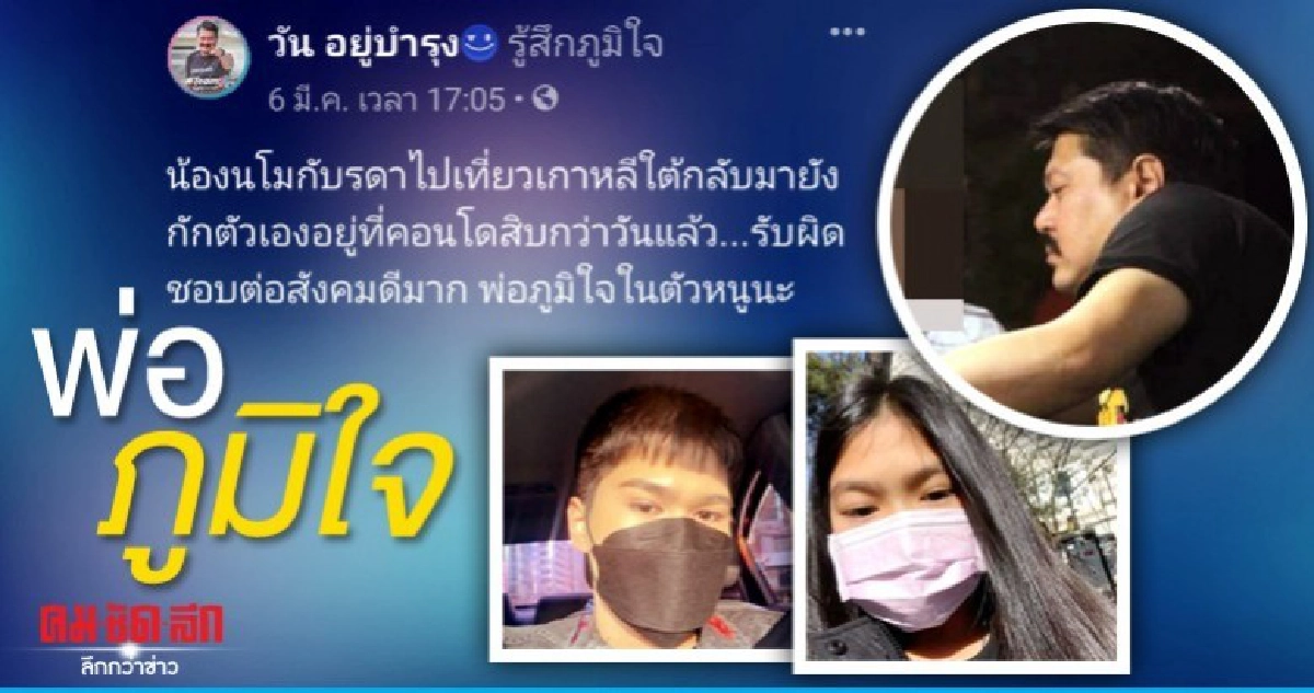 "พ่อภูมิใจในตัวหนู"วัน อยู่บำรุง โพสต์ลูกกักตัว "พ่อภูมิใจในตัวหนู"วัน อยู่บำรุง โพสต์ลูกกักตัว