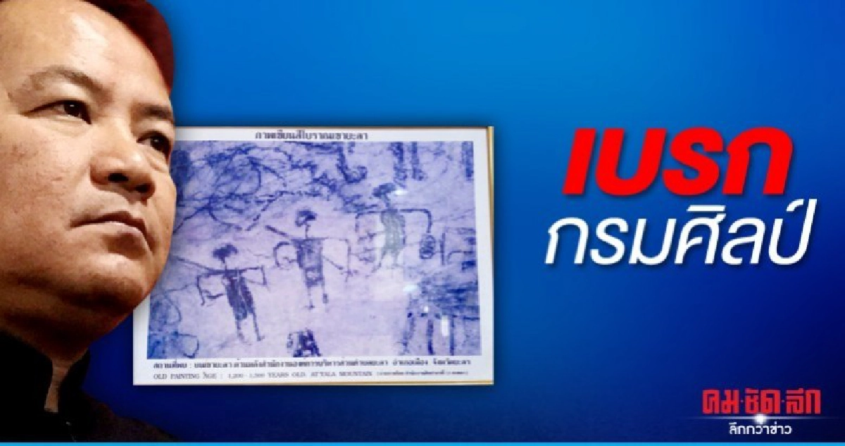 กระทบ"ภาพสีน้ำมัน"อายุสามพันปีเบรกกรมศิลป์เอื้อนายทุน กระทบ"ภาพสีน้ำมัน"อายุสามพันปีเบรกกรมศิลป์เอื้อนายทุน