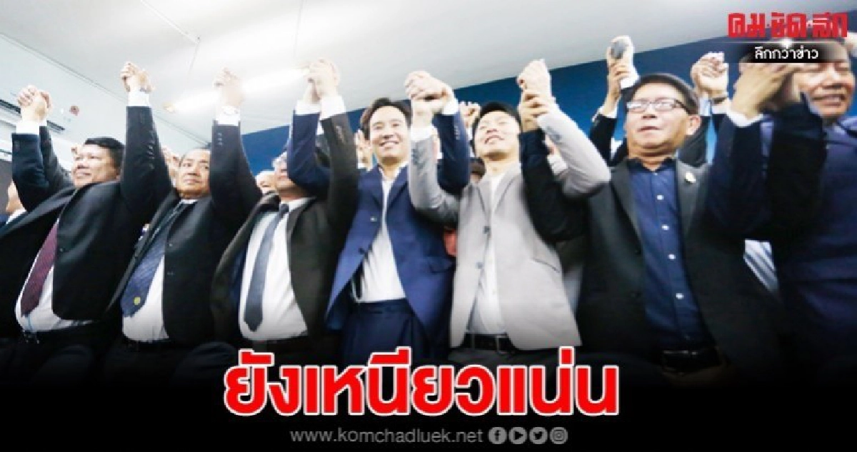 "พิธา" โชว์ 55 ส.ส. ปัดรับงาน "ธนาธร-ปิยบุตร" 