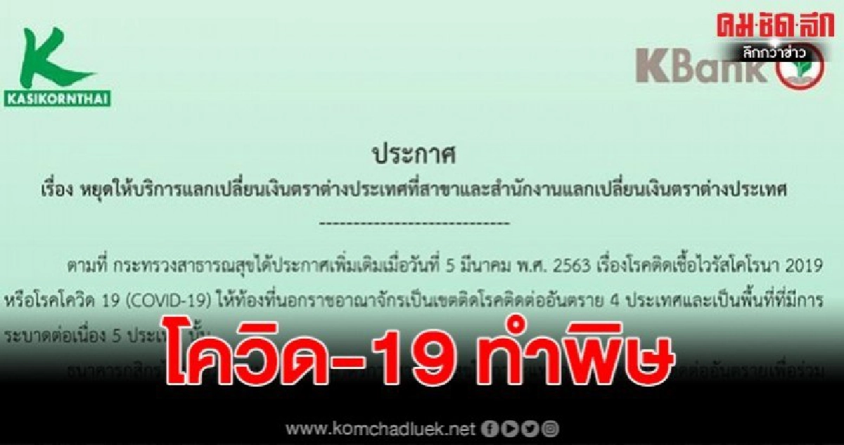 กสิกรไทย ปิดบริการแลกเปลี่ยนเงินตราต่างประเทศทุกสาขา 