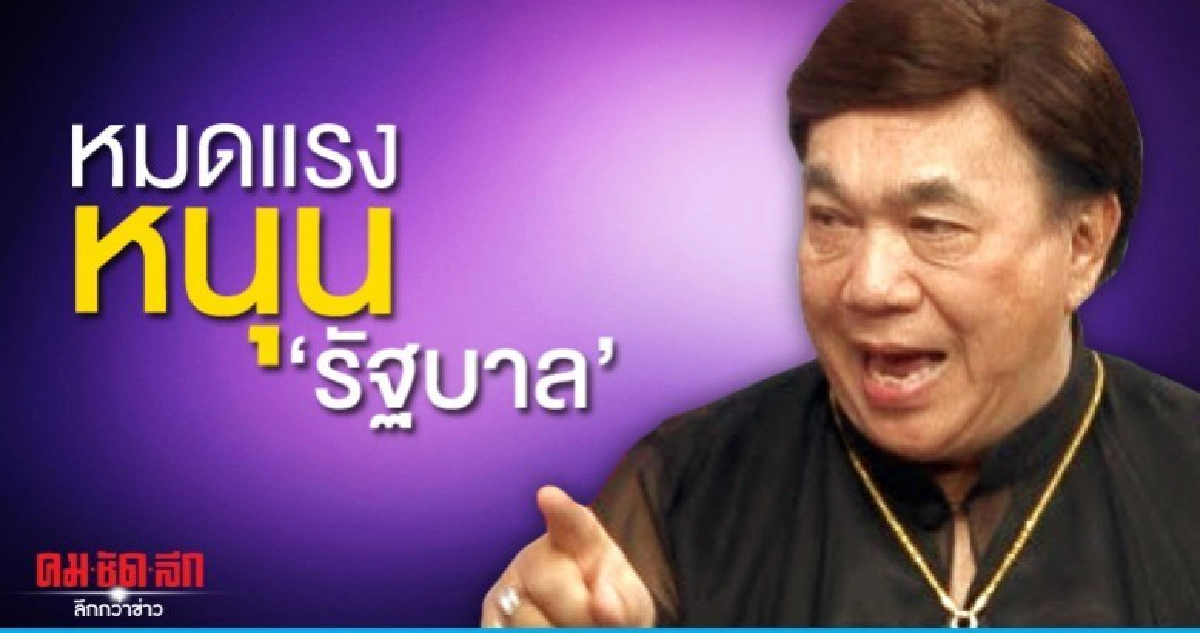 "ดร.เสรี" พ้อหมดแรงหนุนรัฐบาล ชี้ตกม้าตายเรื่องหน้ากากฯ