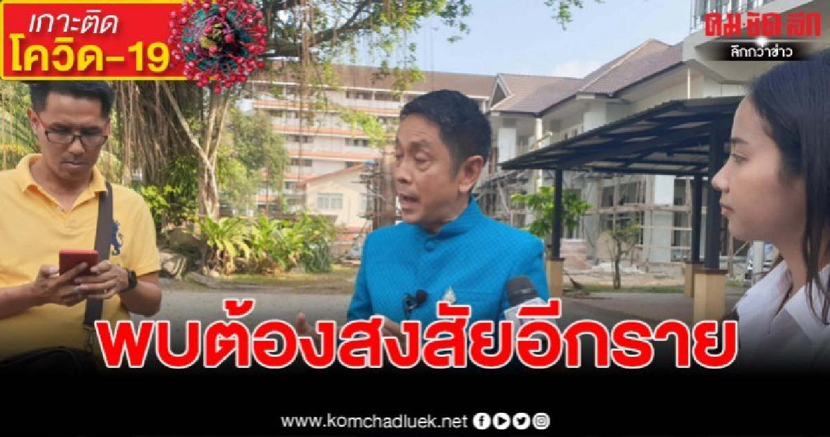 พบผู้ต้องสงสัย เชื้อโควิด-19 1 รายที่ อ.หัวไทร พบผู้ต้องสงสัย เชื้อโควิด-19 1 รายที่ อ.หัวไทร