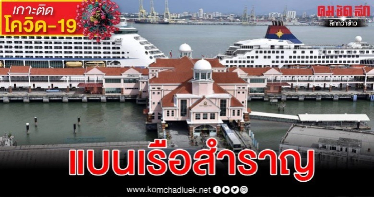 มาเลเซียแบนเรือสำราญทุกลำ-ภูเก็ตห้ามเรือสำราญอิตาลีขึ้นฝั่ง มาเลเซียแบนเรือสำราญทุกลำ-ภูเก็ตห้ามเรือสำราญอิตาลีขึ้นฝั่ง