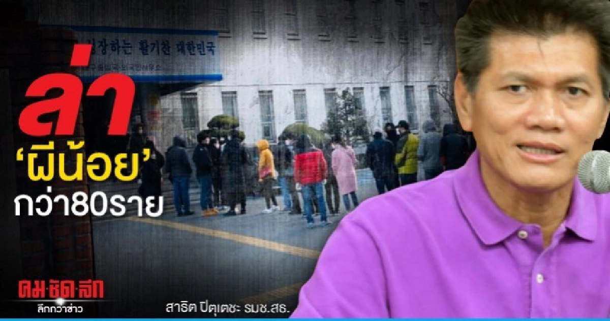 "รมช.สาธารณสุข" ยอมรับมี"ผีน้อย"กว่า 80 ราย หนีการกักกัน