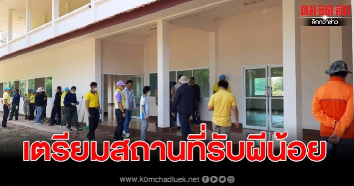 จังหวัดมุกดาหาร เตรียมสถานที่รับกลุ่มเสี่ยง จังหวัดมุกดาหาร เตรียมสถานที่รับกลุ่มเสี่ยง