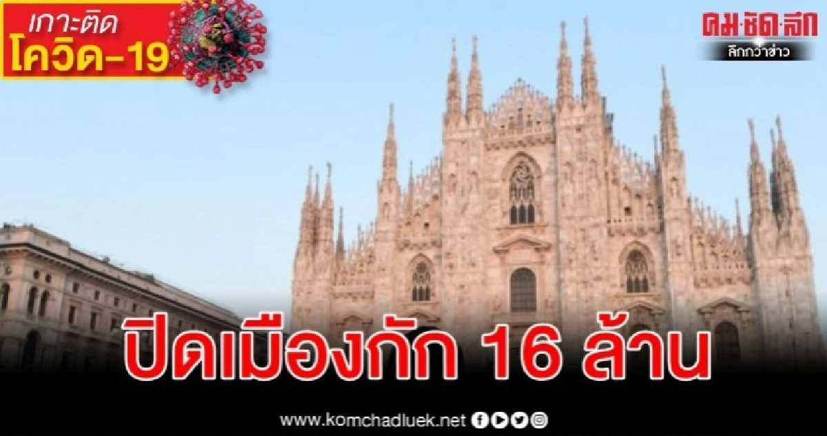 อิตาลีประกาศแล้ว ปิดแคว้นทางเหนือสกัดโควิด-19 กัก 16 ล้านคน อิตาลีประกาศแล้ว ปิดแคว้นทางเหนือสกัดโควิด-19 กัก 16 ล้านคน