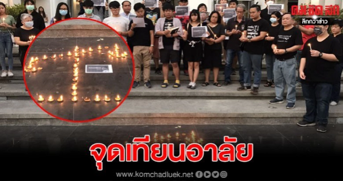 นศ.จุดเทียนไว้อาลัยผู้พิพากษาวางเรียงเป็นรูป ตาชั่งเอียง นศ.จุดเทียนไว้อาลัยผู้พิพากษาวางเรียงเป็นรูป ตาชั่งเอียง