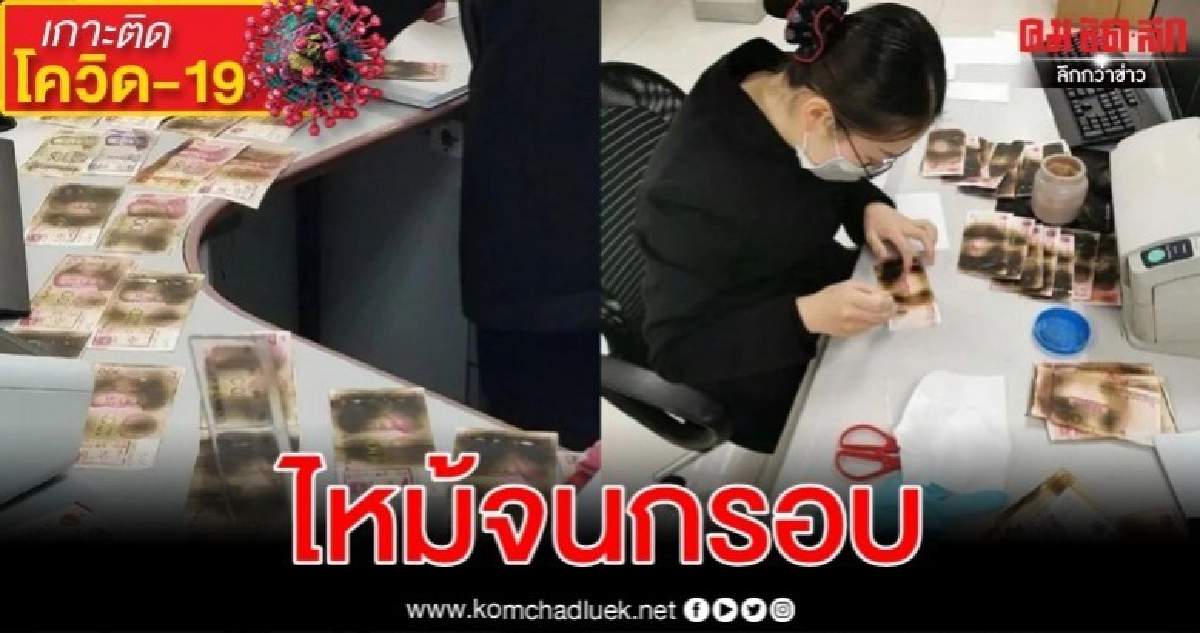  กลัวจัด หญิงจีนพยายามฆ่าเชื้อธนบัตร จับยัดใส่ไมโครเวฟ 