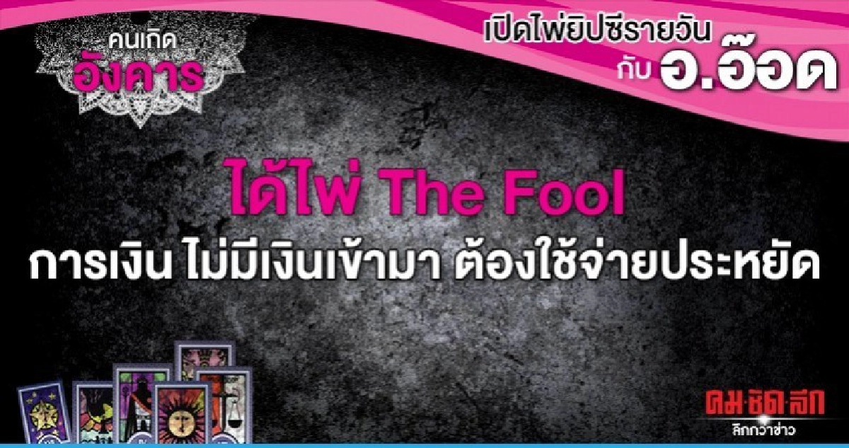 เปิดไพ่ยิปซีรายวัน : วันอังคารที่ 10 มีนาคม 2563 เปิดไพ่ยิปซีรายวัน : วันอังคารที่ 10 มีนาคม 2563
