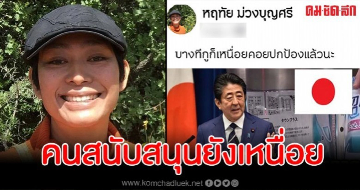 'อุ๊ หฤทัย' ตัดพ้อเหนื่อยคอยปกป้องรัฐบาลหลังอ่านข่าวญี่ปุ่น