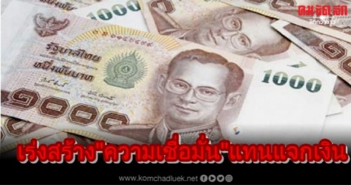 รัฐเร่งสร้าง"ความเชื่อมั่น"แทนแจกเงิน รัฐเร่งสร้าง"ความเชื่อมั่น"แทนแจกเงิน