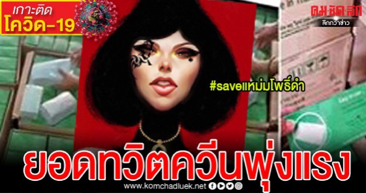 จัดอันดับเทรนต์ทวิตเตอร์ #saveแหม่มโพธิ์ดำติดอันดับ 1 