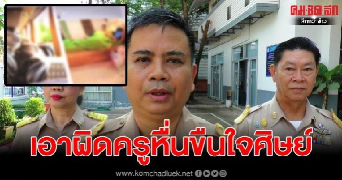 สอบเอาผิดครูโรงเรียนดัง ขืนใจลูกศิษย์ เผยพบอีกหลายราย 