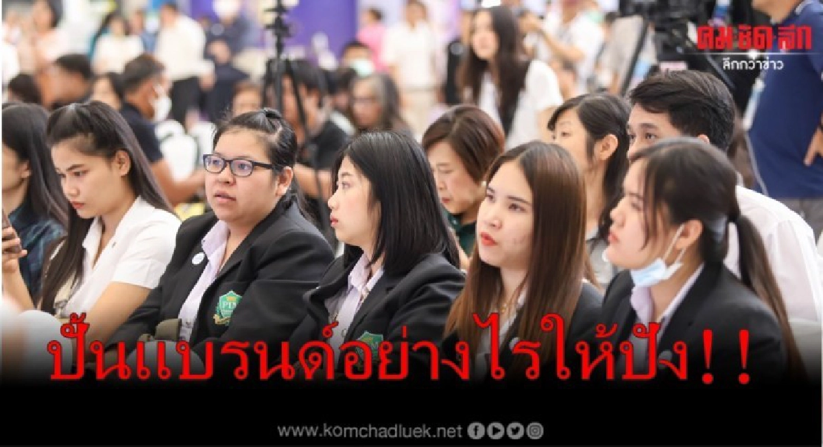 ปั้นแบรนด์และ Product อย่างไรให้ปัง ปั้นแบรนด์และ Product อย่างไรให้ปัง