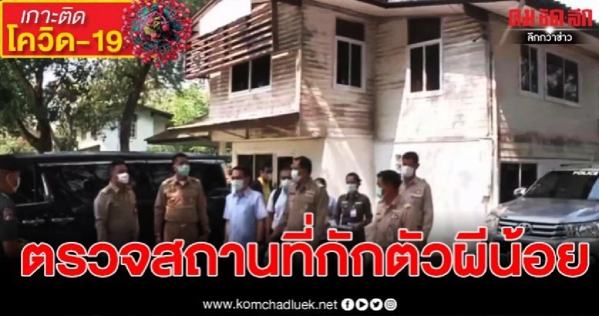 ผวจ.อุดร ตรวจสถานที่กักตัว "ผีน้อย" 4 ราย 