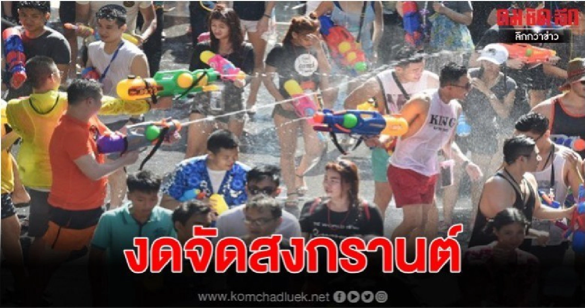 กทม.งดจัดสงกรานต์กรุงเทพฯ ป้องกัน โควิด-19 แพร่ระบาด  