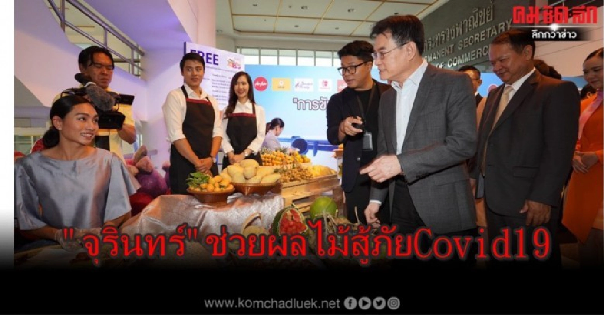 จุรินทร์ นำขับเคลื่อน 9 มาตรการ ช่วยผลไม้ สู้ภัย Covid19 จุรินทร์ นำขับเคลื่อน 9 มาตรการ ช่วยผลไม้ สู้ภัย Covid19