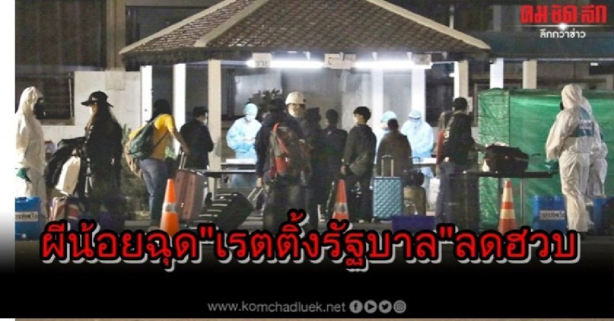 ผีน้อยฉุด"เรตติ้งรัฐบาล"ลดฮวบ ผีน้อยฉุด"เรตติ้งรัฐบาล"ลดฮวบ
