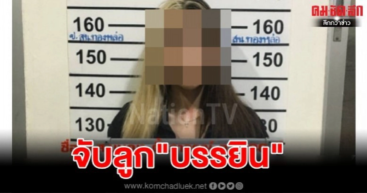 จับลูกสาว"บรรยิน"พร้อมเพื่อนตรวจพบยาเสพติด-ฉี่ม่วง จับลูกสาว"บรรยิน"พร้อมเพื่อนตรวจพบยาเสพติด-ฉี่ม่วง