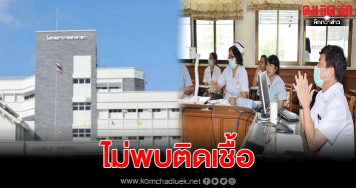 ผอ.รพ.ท่าศาลาเผยผลการตรวจคนใกล้ชิดนศ.เหยื่อไวรัสโควิด19 