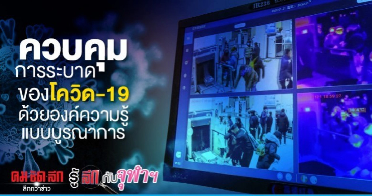 ควบคุมการระบาดของโควิด-19ด้วยองค์ความรู้แบบบูรณาการ