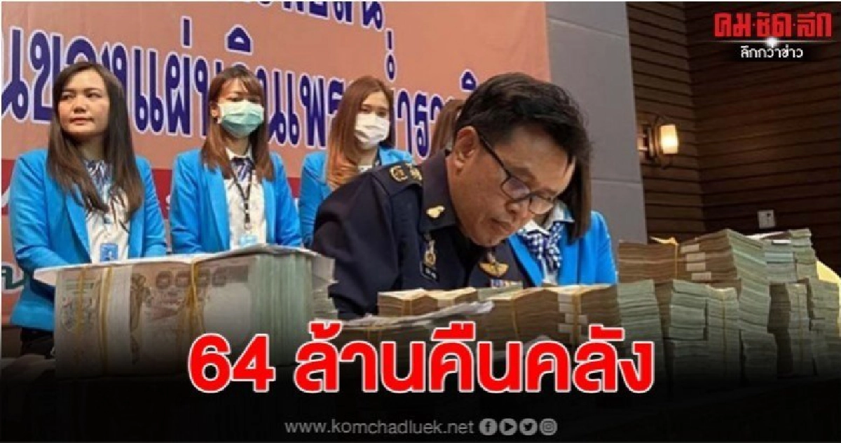 ป.ป.ช. ส่งมอบทรัพย์สิน "สุพจน์ ทรัพย์ล้อม" 64 ล้านคืนคลัง ป.ป.ช. ส่งมอบทรัพย์สิน "สุพจน์ ทรัพย์ล้อม" 64 ล้านคืนคลัง