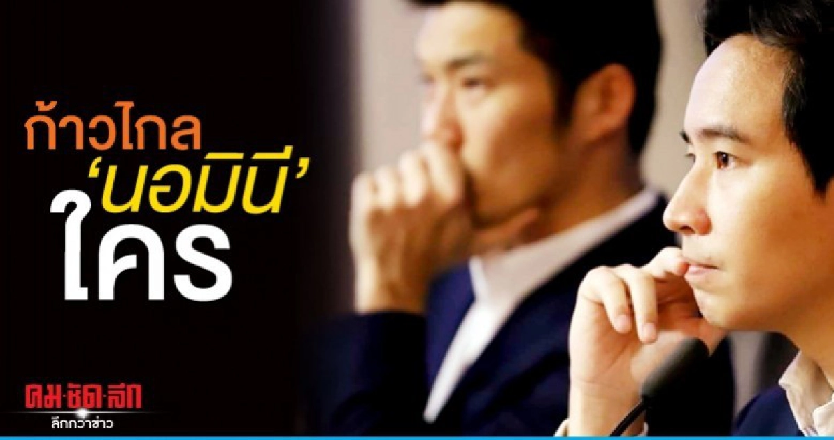 ก้าวไกล "นอมินี" ใคร