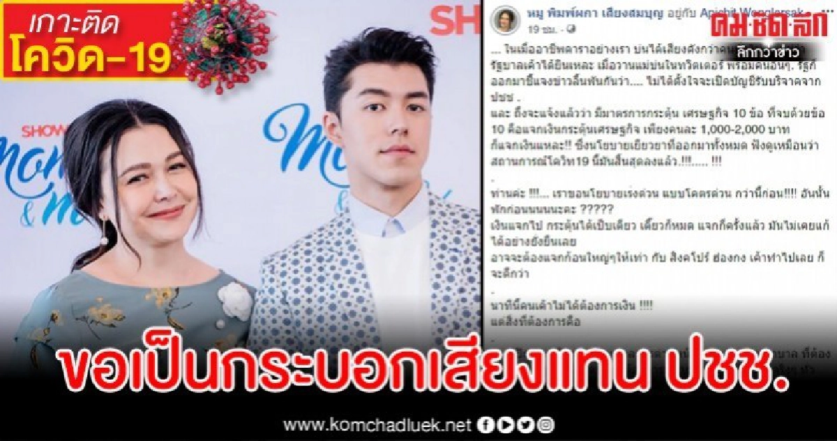 'หมู พิมพ์ผกา' ร่ายยาววอนรัฐบาลแก้ปัญหาโควิด19 ให้ตรงจุด 'หมู พิมพ์ผกา' ร่ายยาววอนรัฐบาลแก้ปัญหาโควิด19 ให้ตรงจุด
