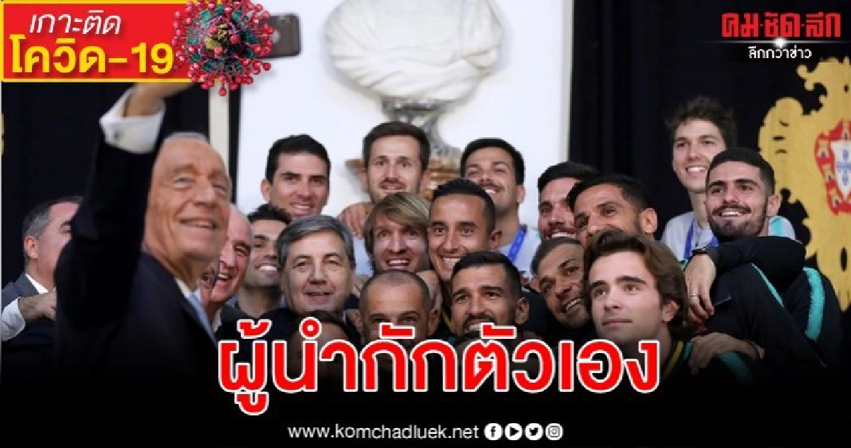 ประธานาธิบดีโปรตุเกสกักตัวเอง-สเปนก็หนัก ยอดพุ่งเฉียดพัน ประธานาธิบดีโปรตุเกสกักตัวเอง-สเปนก็หนัก ยอดพุ่งเฉียดพัน