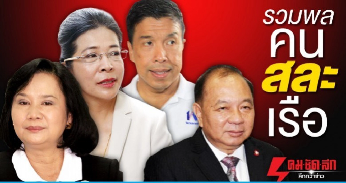 รวมพลคนสละเรือ 