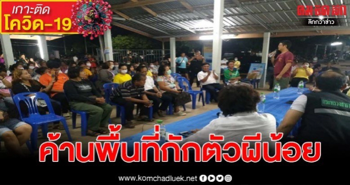 ชาวบ้านรวมตัวค้านพื้นที่กักตัวผีน้อย ชาวบ้านรวมตัวค้านพื้นที่กักตัวผีน้อย