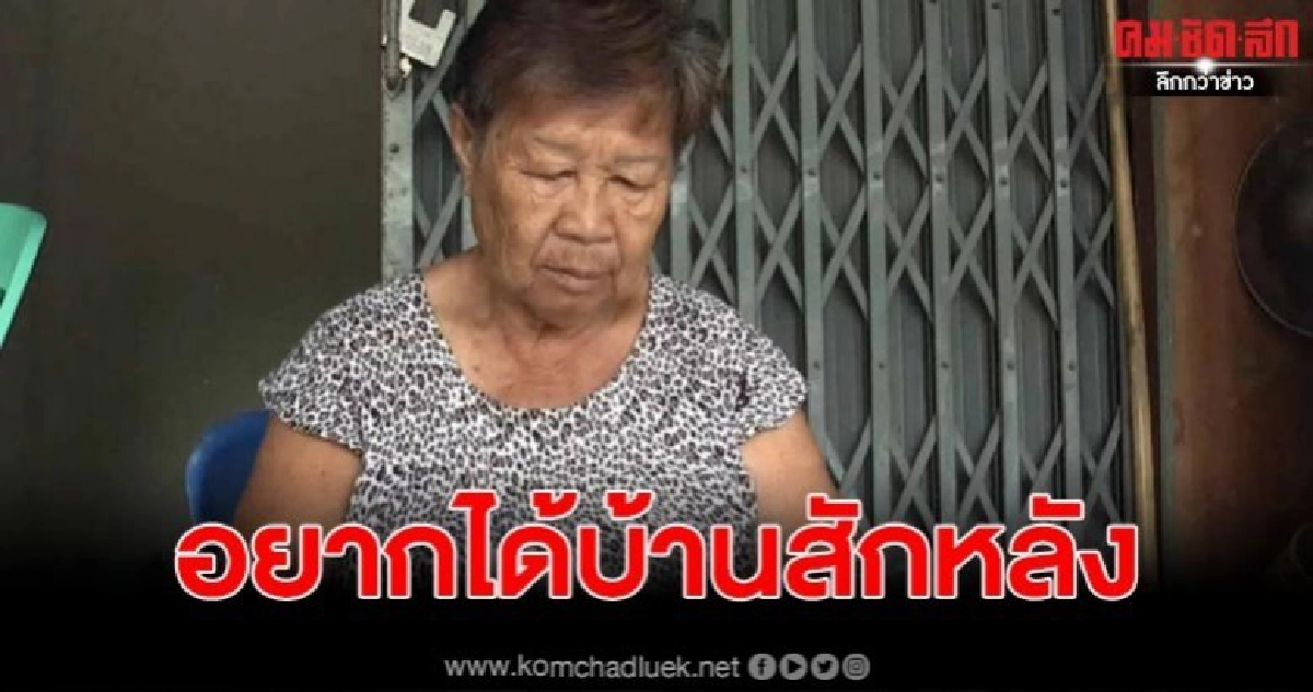 คุณยาย 76 สุดช้ำ สามีเสียชีวิต ลูกคนโตหายสาบสูญ วอนช่วยเหลือ คุณยาย 76 สุดช้ำ สามีเสียชีวิต ลูกคนโตหายสาบสูญ วอนช่วยเหลือ