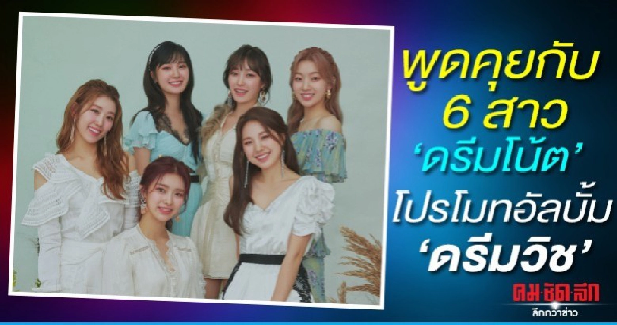 พูดคุยกับ 6 สาว 'ดรีมโน้ต' โปรโมทอัลบั้ม 'ดรีมวิช' พูดคุยกับ 6 สาว 'ดรีมโน้ต' โปรโมทอัลบั้ม 'ดรีมวิช'