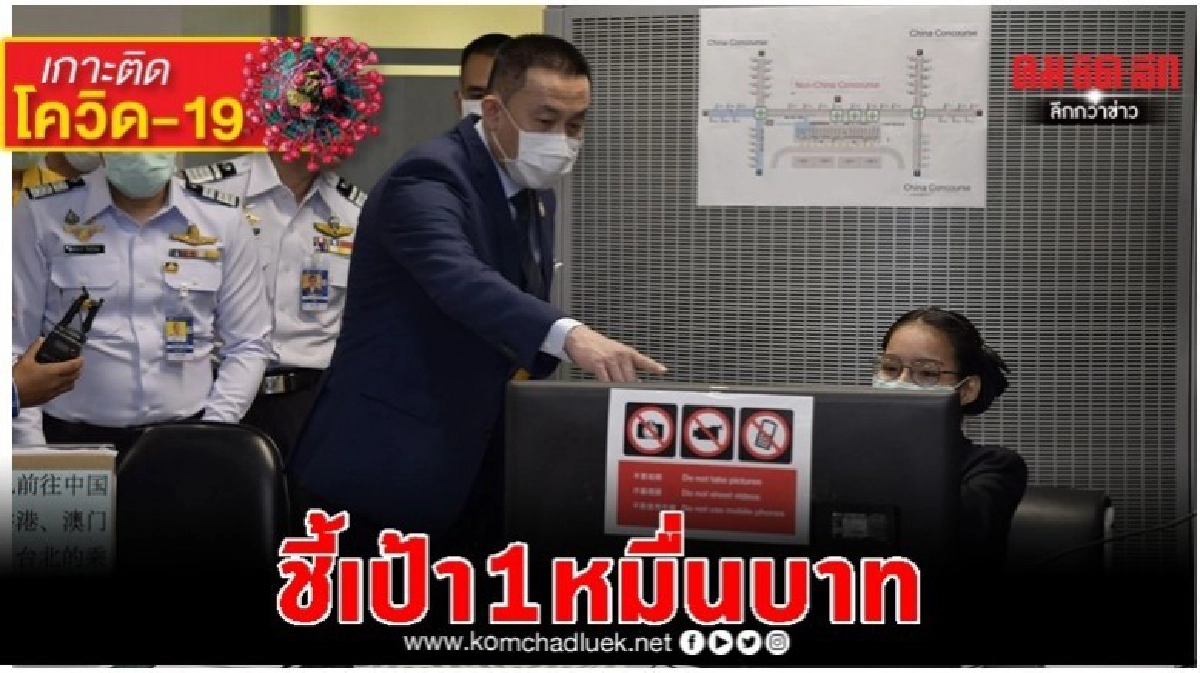 "รมว.คมนาคม"ตั้งรางวัลนำจับ1หมื่น ชี้เป้าคนเลี่ยงคัดกรองโรค