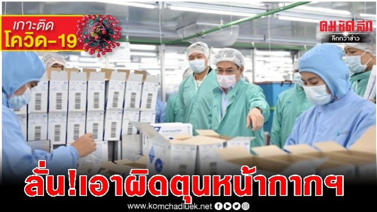 พาณิชย์ ลั่น เอาผิดคนเอี่ยวกักตุนหน้ากากอนามัย ไม่ว่าเป็นใคร พาณิชย์ ลั่น เอาผิดคนเอี่ยวกักตุนหน้ากากอนามัย ไม่ว่าเป็นใคร